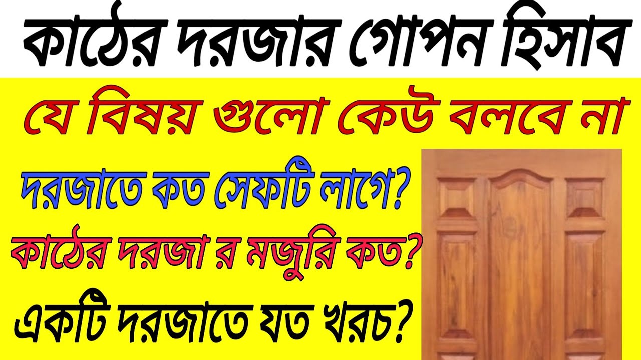 কাঠের দরজার হিসাব || বিল্ডিং বা বাসা বাড়িতে কাঠের দরজাতে কত টাকা লাগে? Unknown contents of wood door