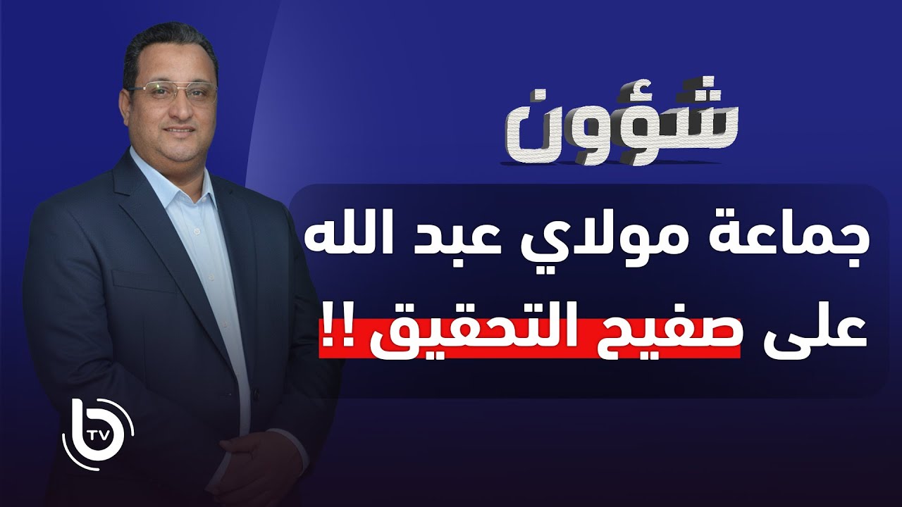 شؤون : جماعة مولاي عبد الله على صفيح التحقيق!!
