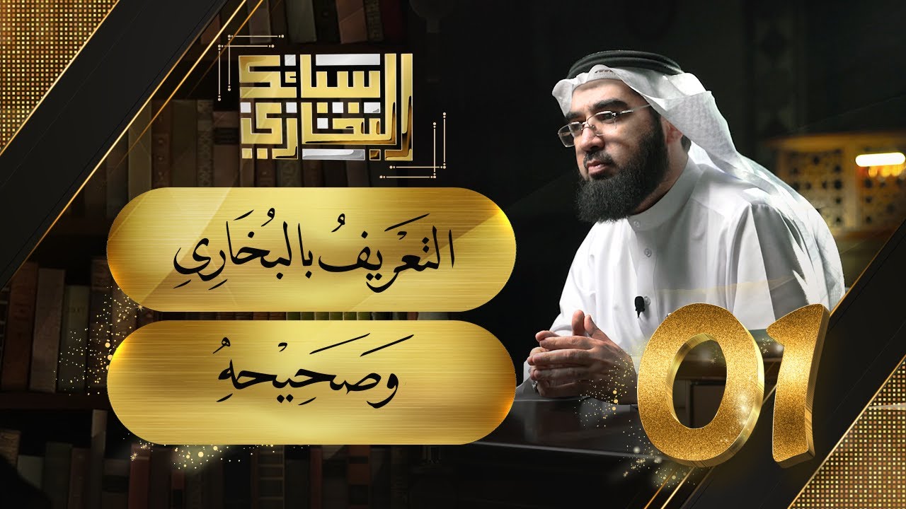 سبائك البخاري 1 || قصة تدوين السنة & التعريف بالبخاري وصحيحه