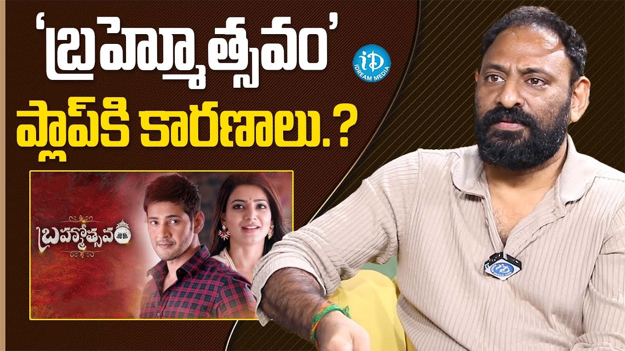 Director Srikanth Addala About Brahmotsavam Flop | Mahesh Babu | Samantha | iDream Media