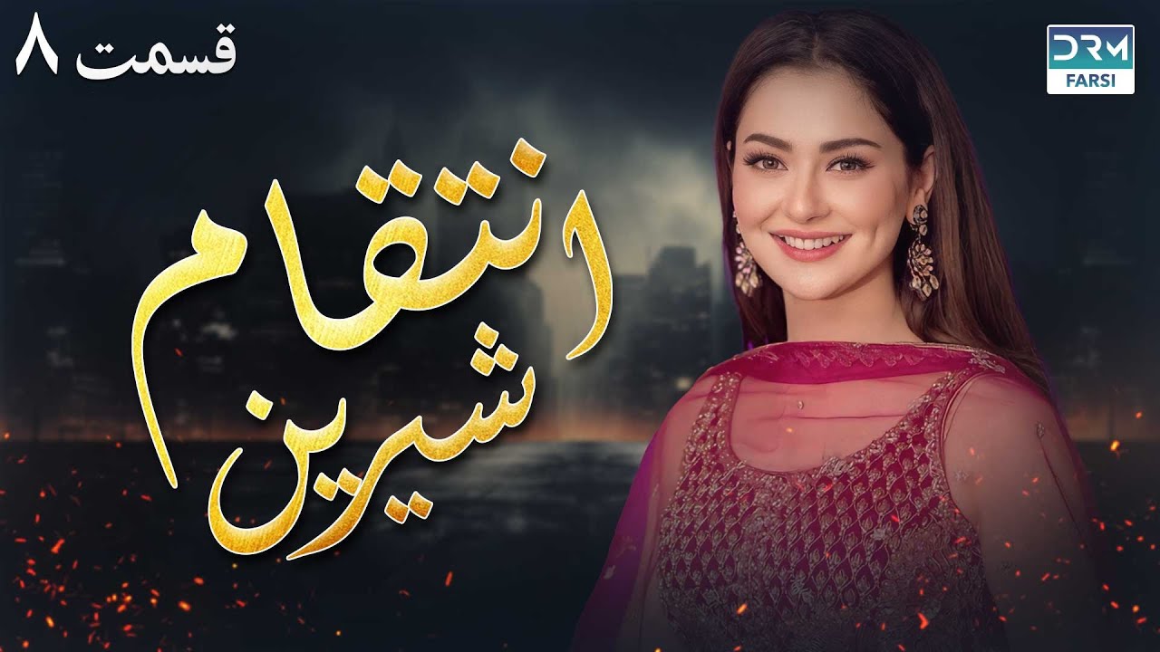 انتقام شیرین - قسمت 08 - سریال پاکستانی با دوبله فارسی