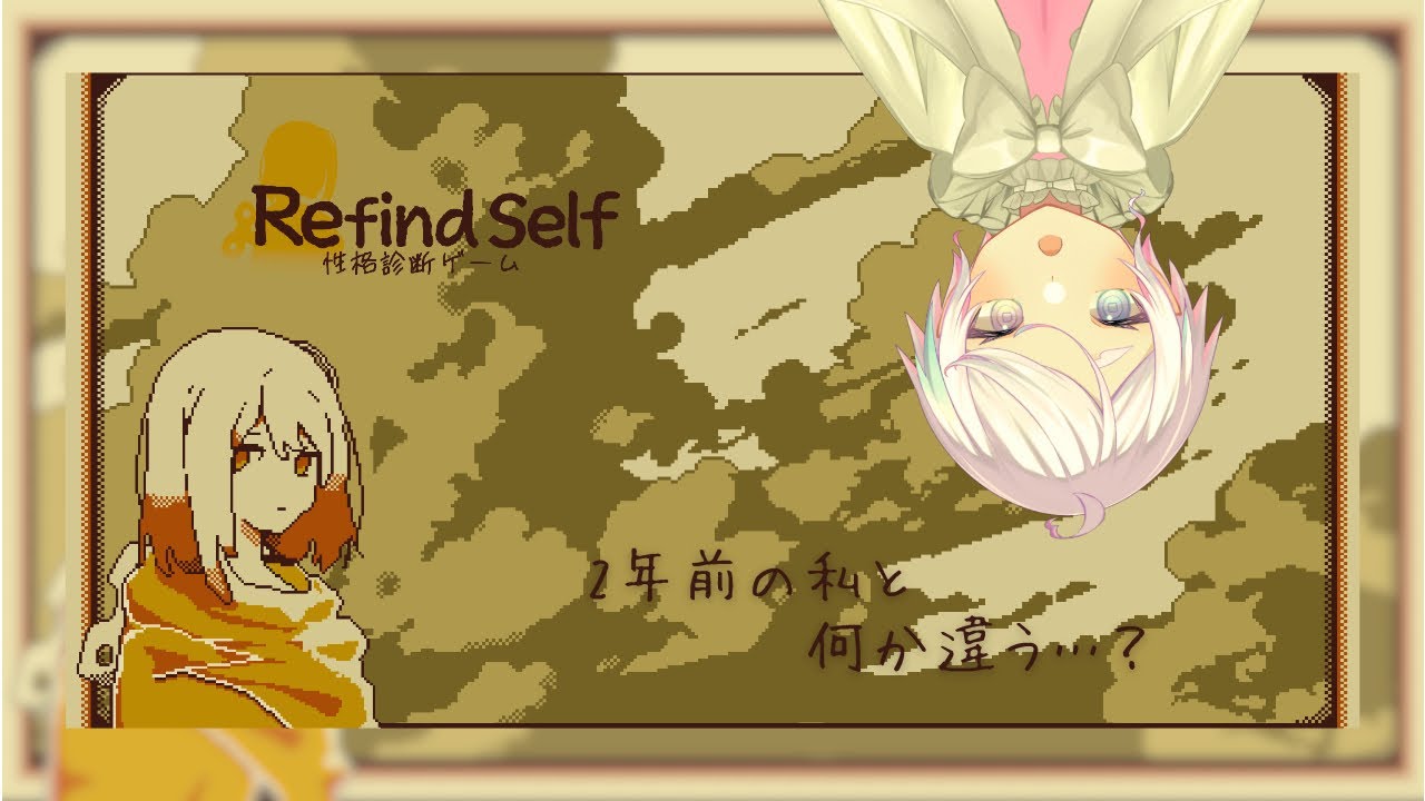 雑談のちRefindself