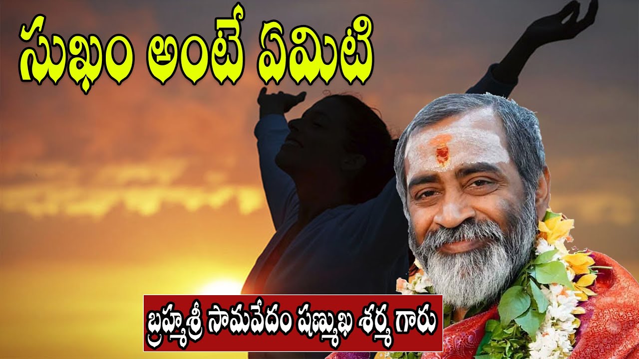 సుఖం అంటే ఏమిటి...?