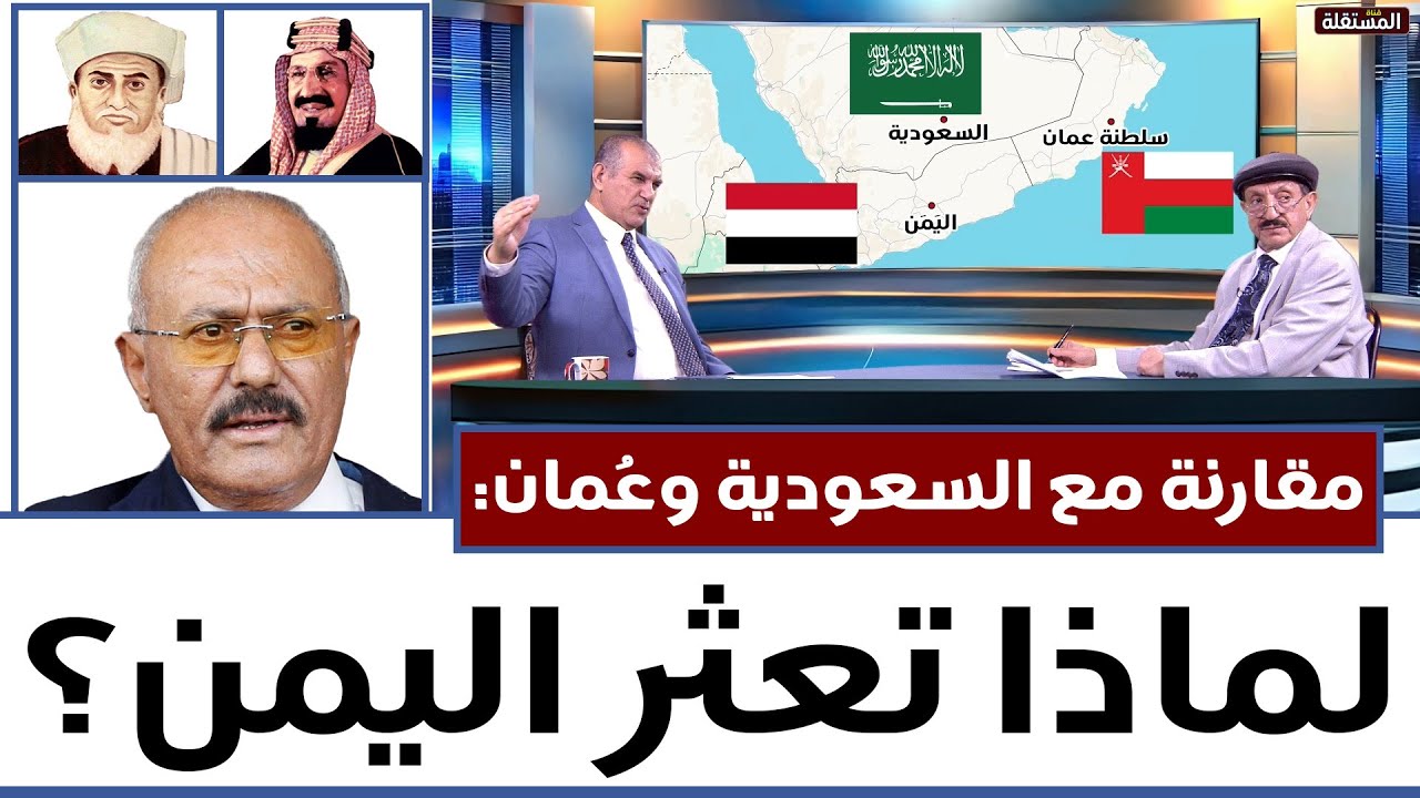 مقارنة مع السعودية وعُمان: لماذا تعثر اليمن؟ لماذا لم يزدهر تحت حكم الإمامة أو وقت الجمهورية؟