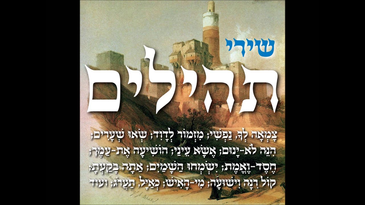 זמרי אפי נצר -הנה לא ינום -שירי תהילים