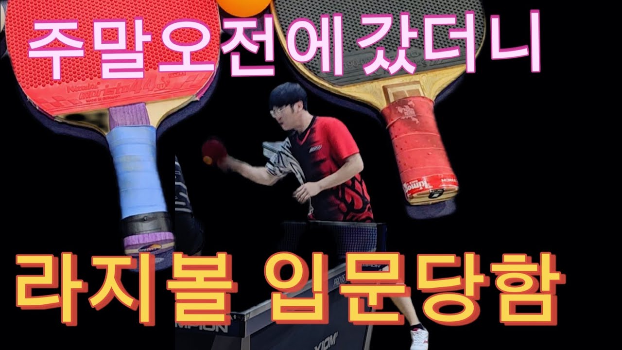 오전에 탁구치러갔는데 라지볼 치고 있네?