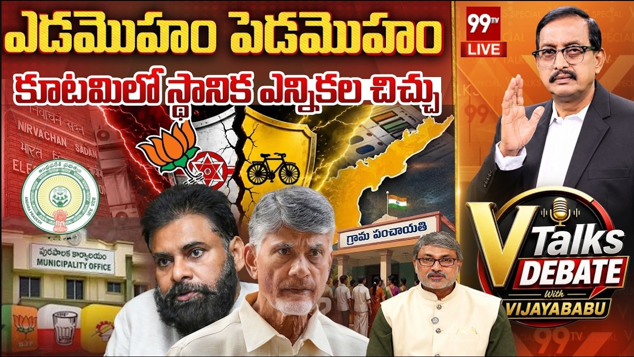 TDP Janasena Alliance Tensions కూటమిలో స్థానిక ఎన్నికల చిచ్చు? | V Talks | Vijayababu