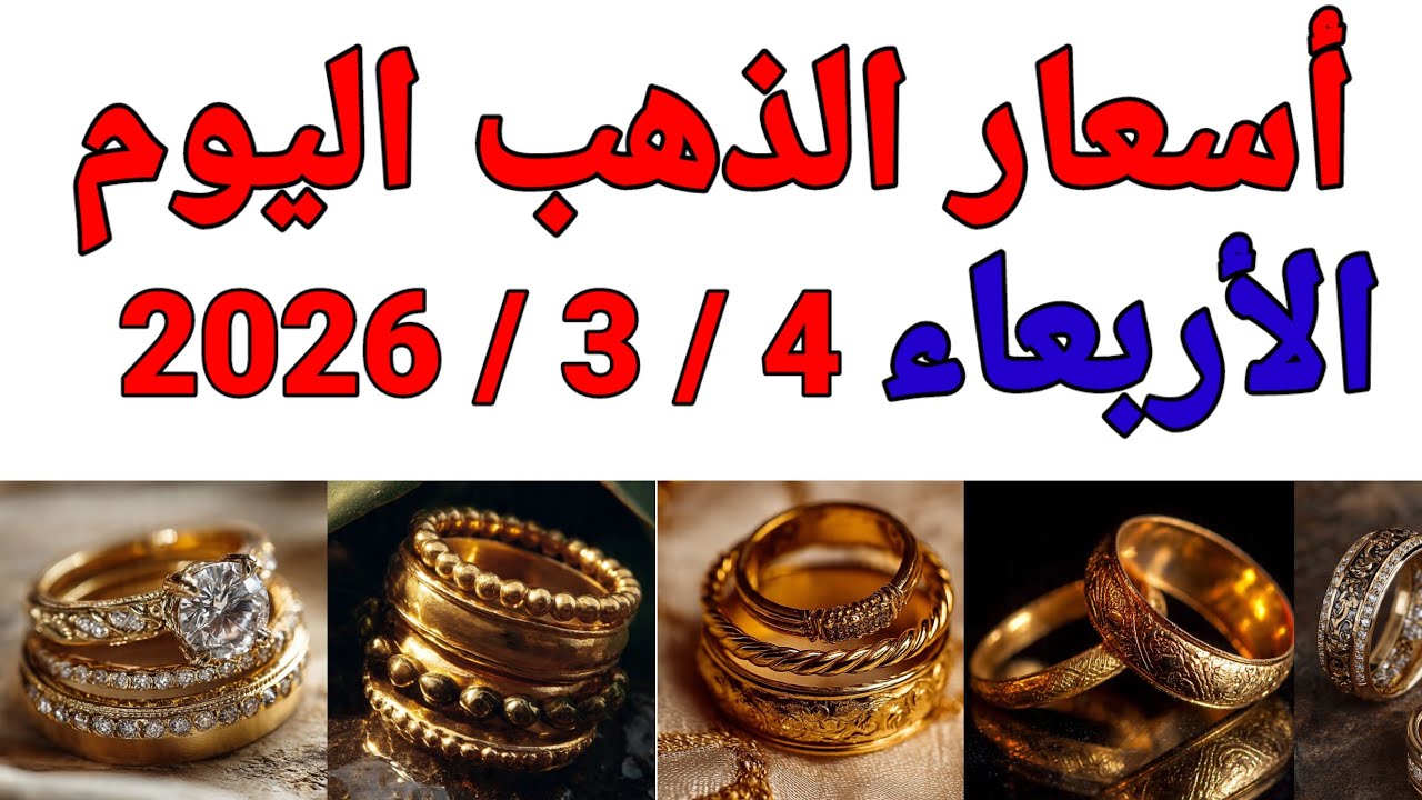 أسعار الذهب اليوم فى مصر عيار 21 | سعر الدهب عيار ٢١ اليوم الأربعاء 2026/3/4.