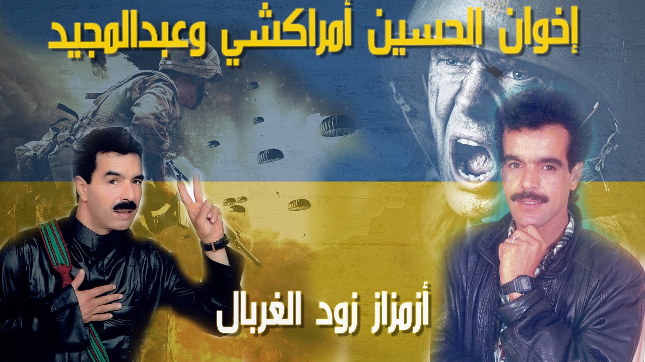 ikhwan lhoucine amerrakchi et abdelmajid AZEMZAD zund lgherbal إخوان الحسين امراكشي وعبدالمجيد