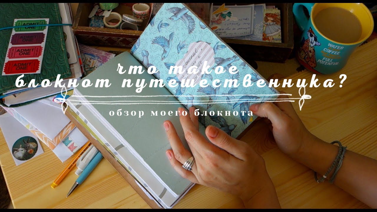 Блокнот Путешественника  Что это? Как им пользоваться? Обзор моего блокнота