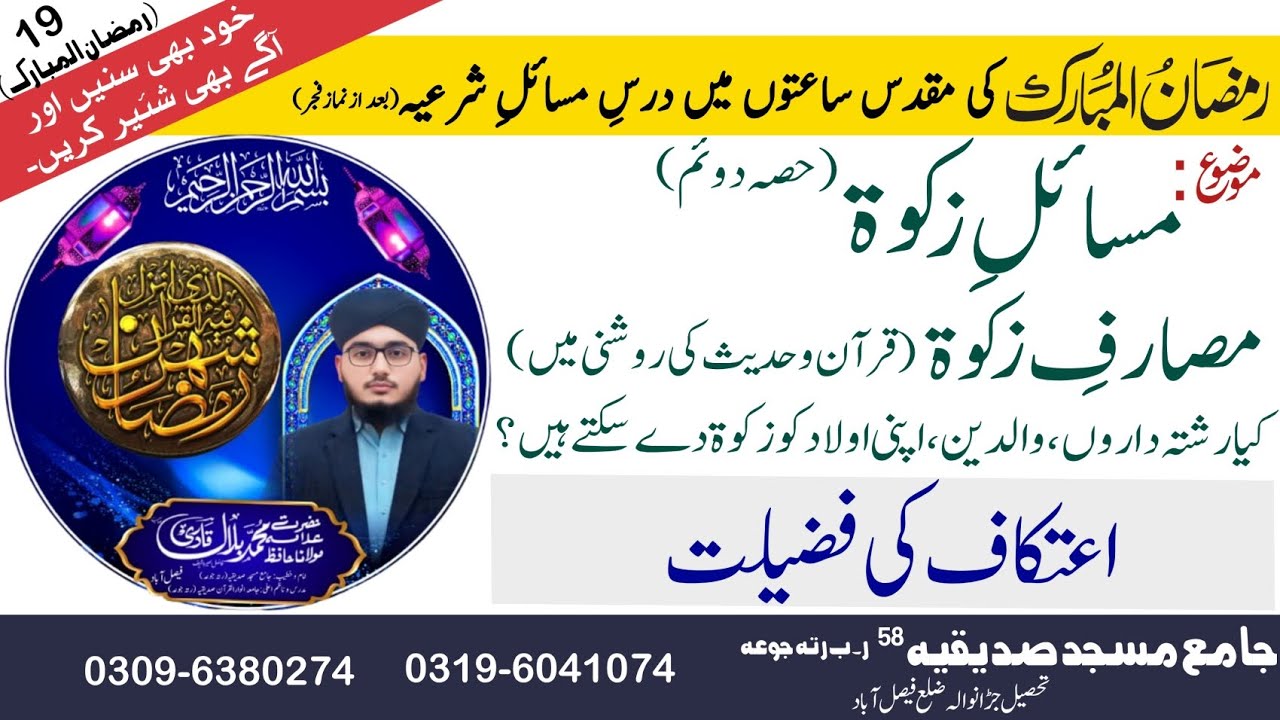 19.Ramadan:Msail e Zakat (part.2) (مصارفِ زکوۃ) or (اعتکاف کی فضیلت) //byan