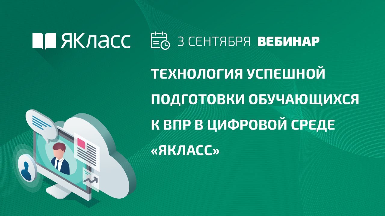 Вебинар &laquo;Технология успешной подготовки обучающихся к ВПР в цифровой среде &laquo;ЯКласс&raquo;
