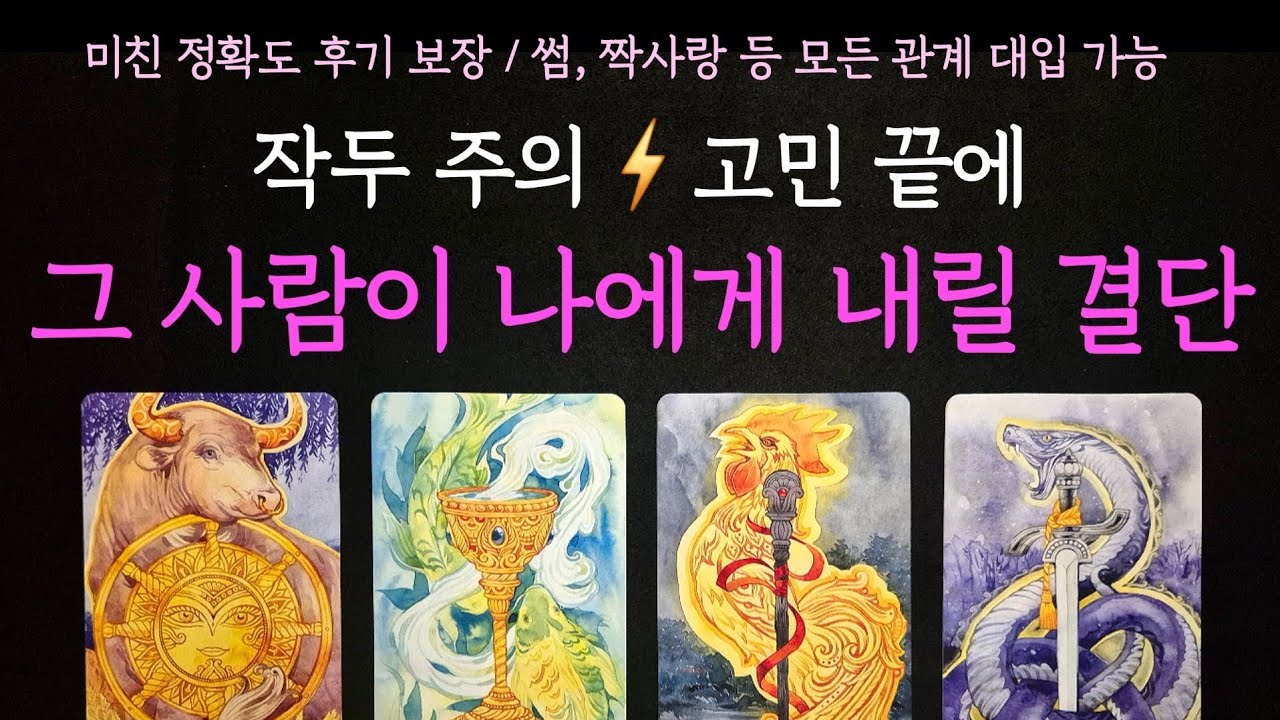 [타로] 미친 정확도 후기 보장⚡️고민 끝에 그 사람이 나에게 내릴 결단