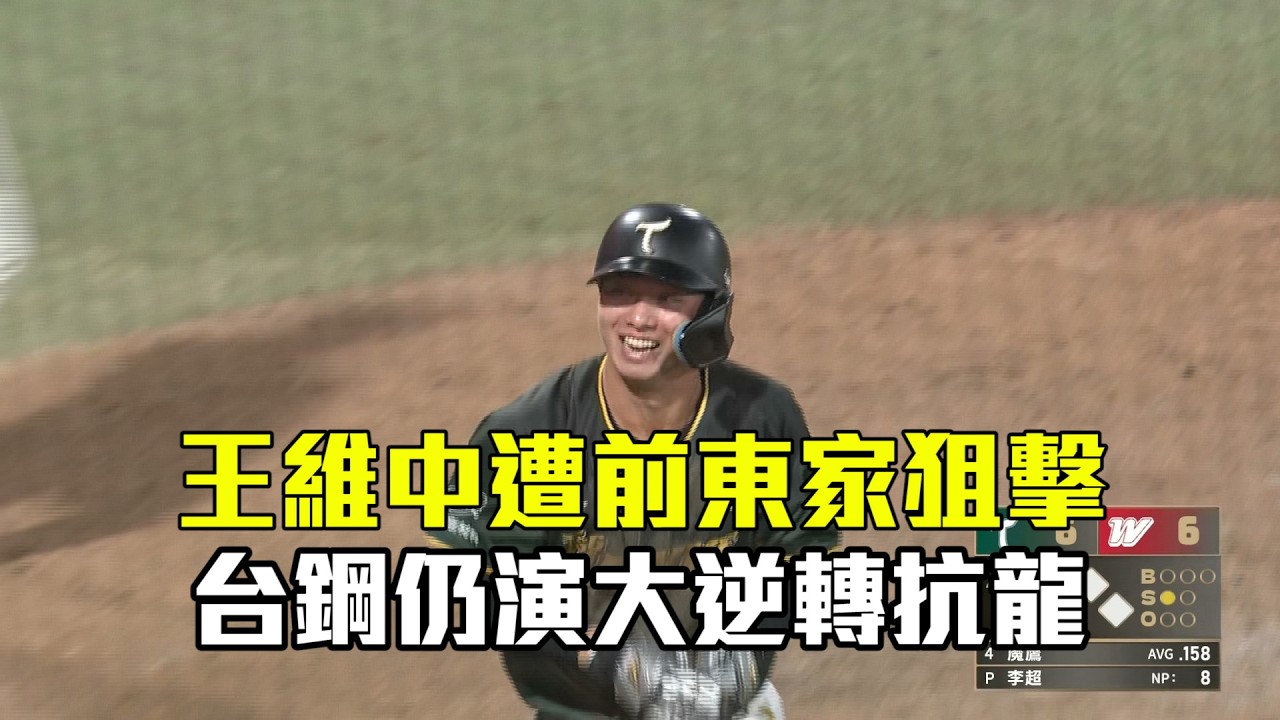 【CPBL】王維中遭前東家狙擊 台鋼仍演大逆轉抗龍/愛爾達電視20260404