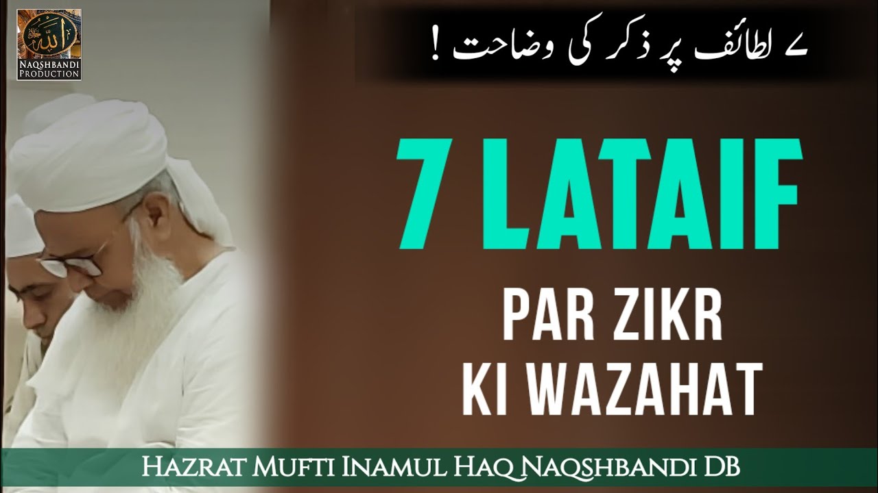 7 Lataif Par ZIKR Ki WAZAHAT | لطائف پر ذکر کی وضاحت | Hazrat Mufti Inamul Haq Sahab Naqshbandi DB