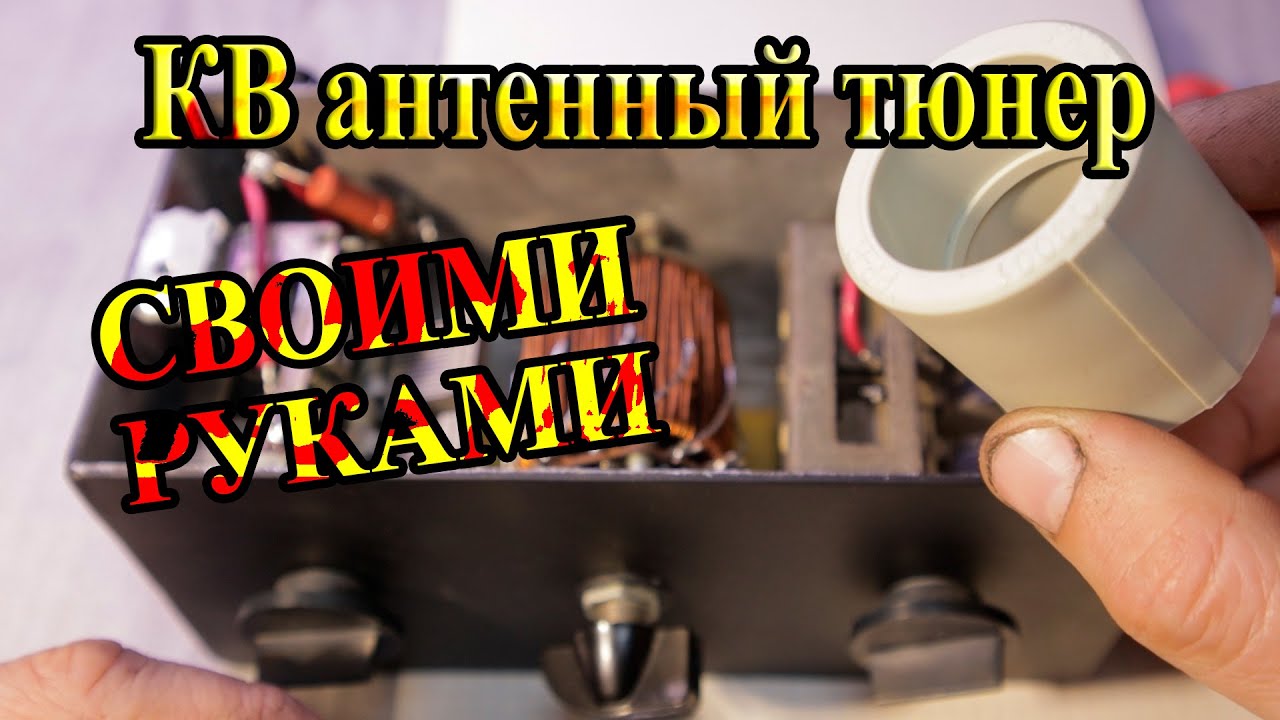 Антенный тюнер своими руками без затрат.