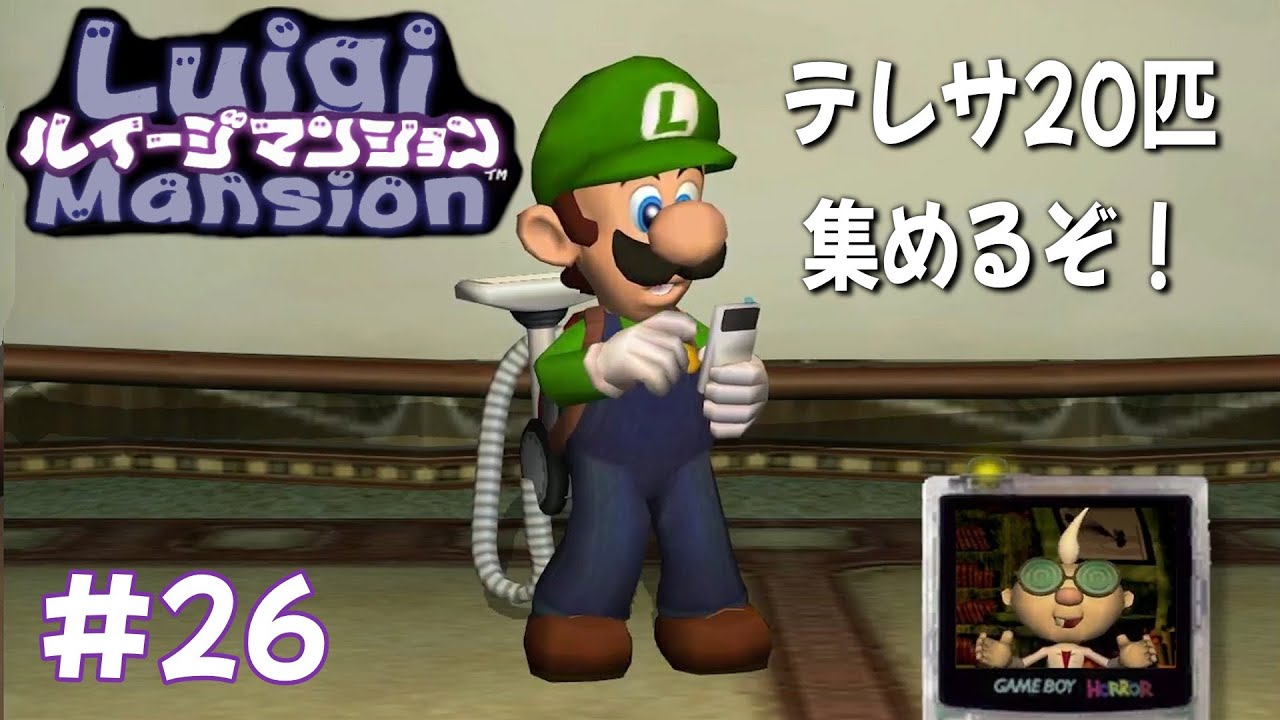 ルイージマンション　#26