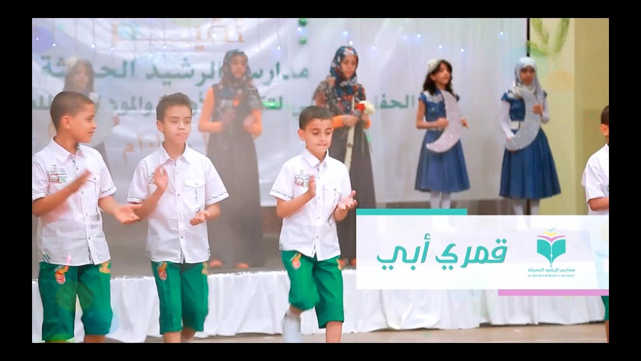 أنشودة قمري أبي - حفل مدارس الرشيد الحديثة 2013 - 2014م