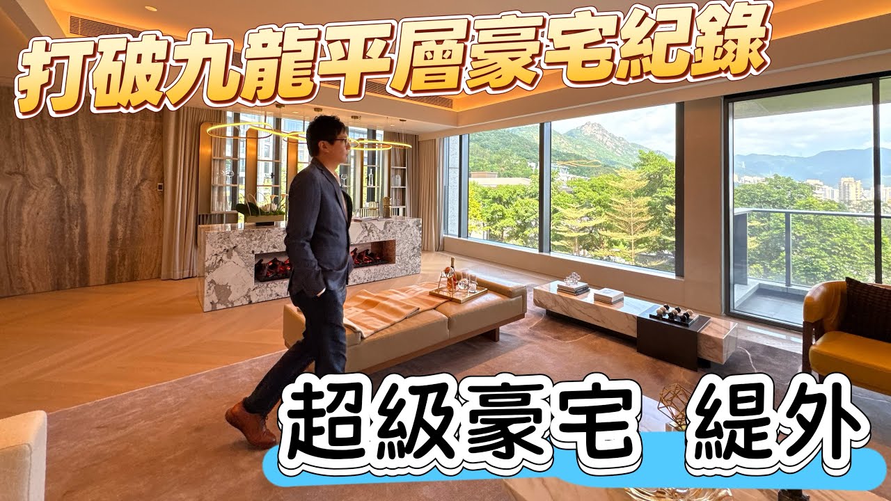 打破九龍平層豪宅記錄💥超級豪宅緹外🌳超過四千尺大平層【#緹外】