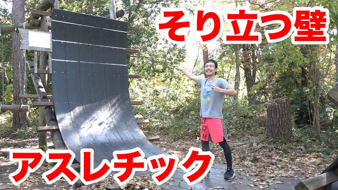 そり立つ壁のあるアスレチックの難易度が高くて20万円のカメラが...！！