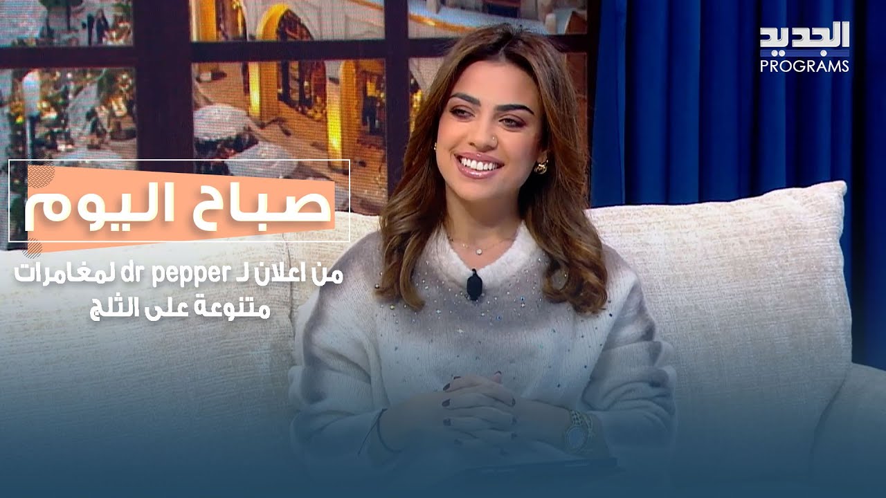 من اعلان لـ dr pepper لمغامرات متنوعة على الثلج.. آخر أخبار مواقع التواصل مع انجيلا وهبي
