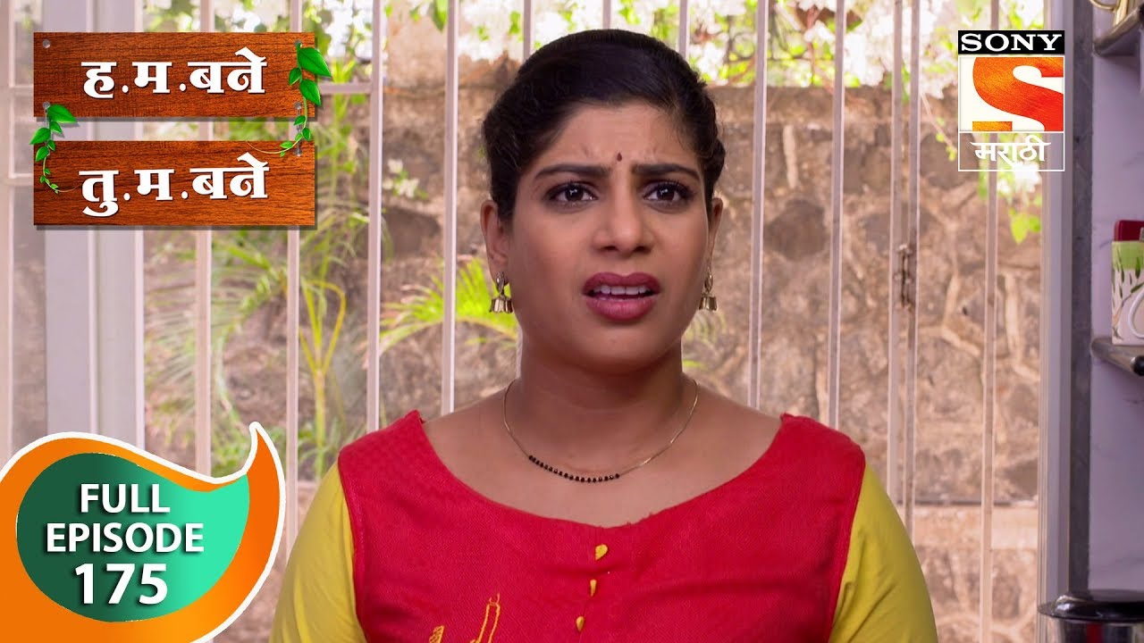 H. M. Bane T. M. Bane - ह.म.बने तु.म.बने - Ep 175 - Full Episode - 12th March, 2019