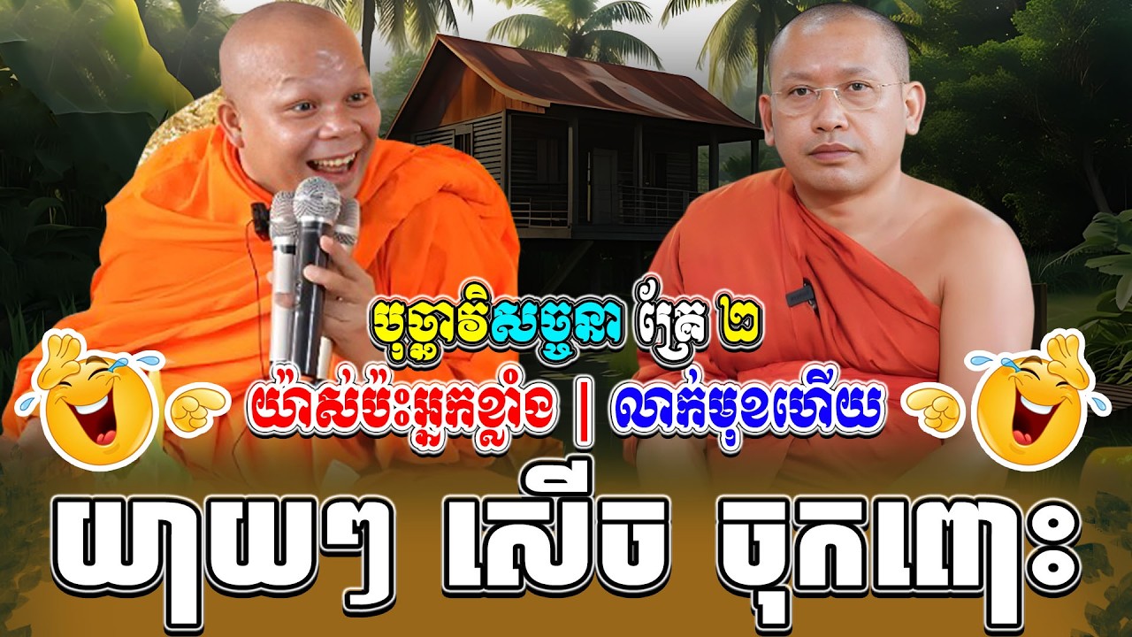 ទេសនាគ្រែ ២ គម្របានជួប  ជួបម្តងសើចផ្អើល ។ ធម្មទានដោយ សាន ភារ៉េត | NEn Tha Official