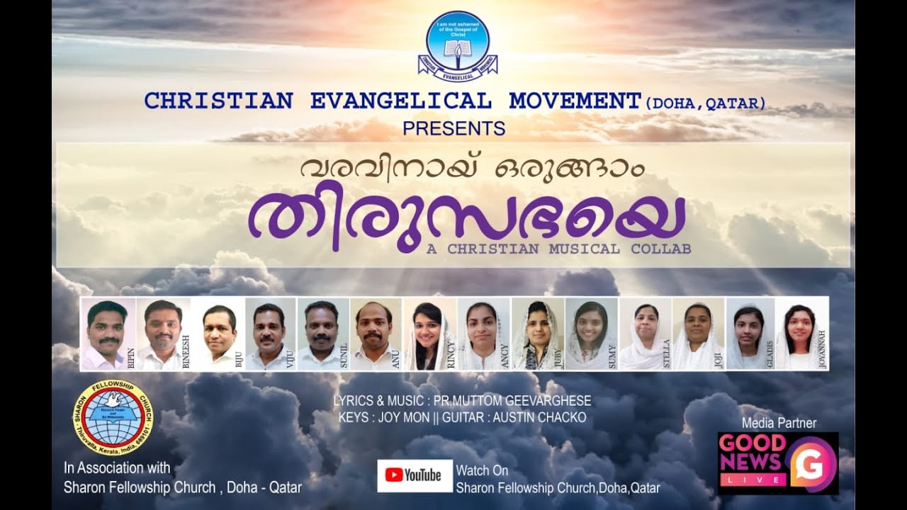 CEM Doha Qatar | Sharon Fellowship Church | Unarnezhunnelkuka Thiru Sabhaye |  Quarantine Collab