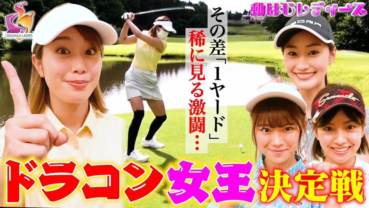 【稲村亜美ゴルフ】ドラコンホールでゴルフ女子6人が飛ばしまくり！1ヤード差の大接戦！！高柳愛実vsなみきvs鈴蘭vs後藤楽々vs西村香也子…そしてなみき復活？【第2回動はじレディース③】