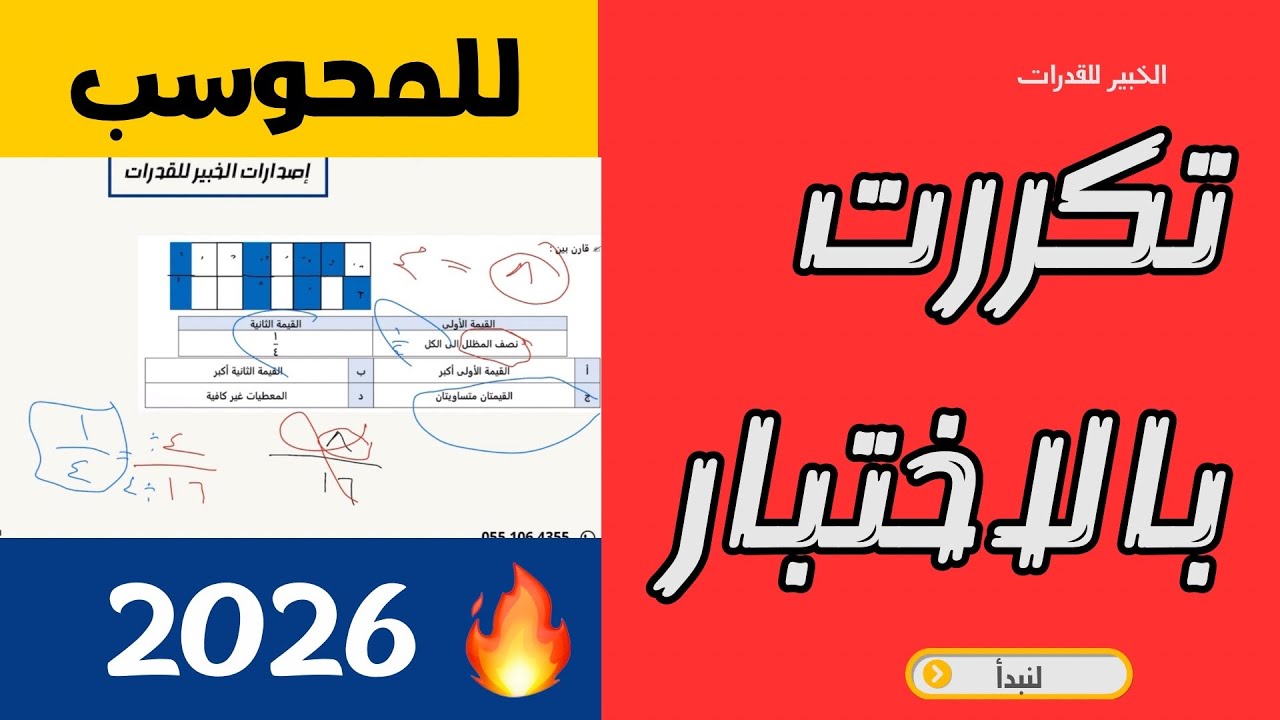 تجميعات الخبير الاسبوعية اختبار القدرات المحوسب 💛🧠 -١ 