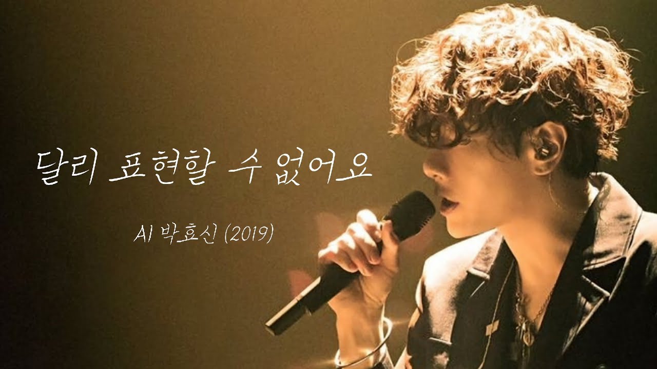 달리 표현할 수 없어요 - 2019박효신 (AI cover)