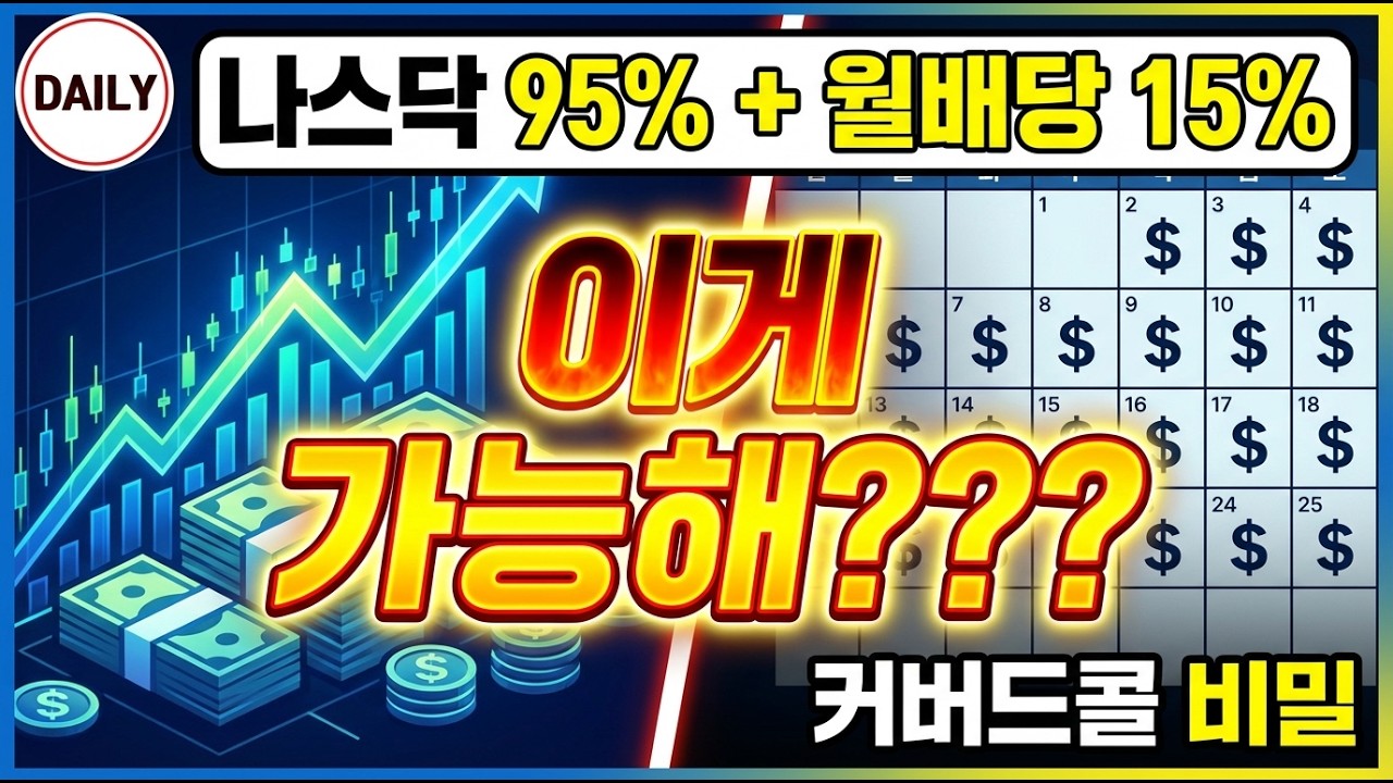나스닥 상승먹으면서 연 15% 월배당? | '데일리' 커버드콜의 숨겨진 구조 완전 해부