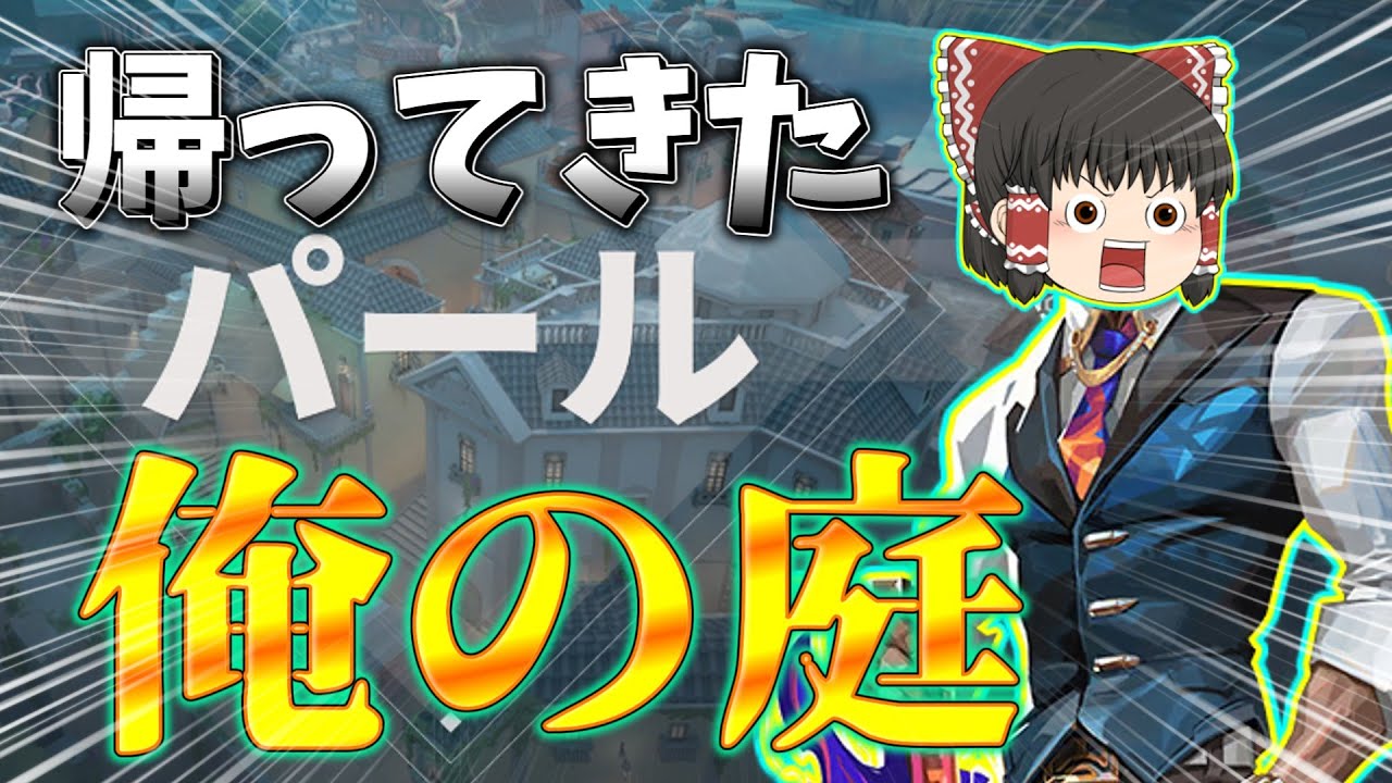 【VALORANT】帰ってきたパール！庭をチェンバーで暴れたい！【ゆっくり実況？】