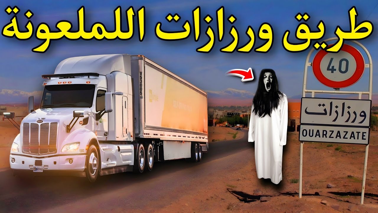قصة رعب[ شيفور الكاميو و الجن ] 388#|قصص رعب الواقعية بالدارجة المغربية 9isas ro3b wa9i3iya