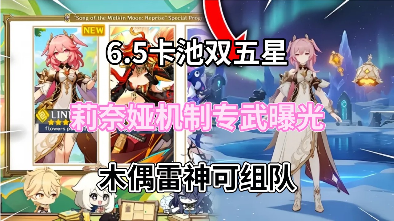（原神）6.5卡池双五星！莉奈娅机制专武曝光！木偶雷神可组队，雷系新售后在路上！