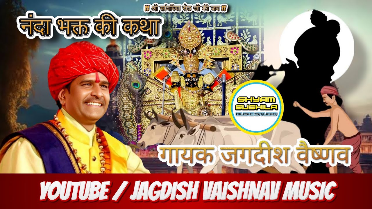 श्री सांवरिया सेठ के भक्त नंदा भक्त की कथा जगदीश वैष्णव