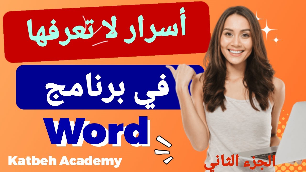 أسرار ومهارات برنامج Word لم يخبرك عنها أحد (الجزء الثاني)