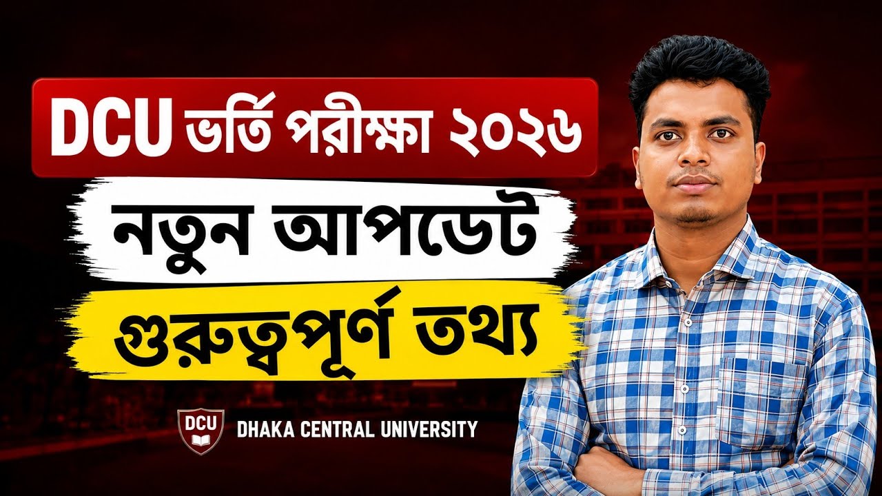 DCU ভর্তি ২০২৬ নতুন আপডেট | গুরুত্বপূর্ণ তথ্য যা অবশ্যই জানতে হবে | DCU Admission Update 2026