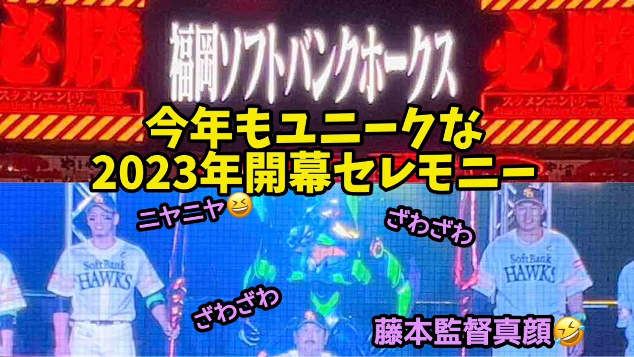 選手も困惑🤣エヴァンゲリオン演出🥺パリーグ開幕セレモニー‼️ソフトバンクホークススタメン発表😍2023.3.31
