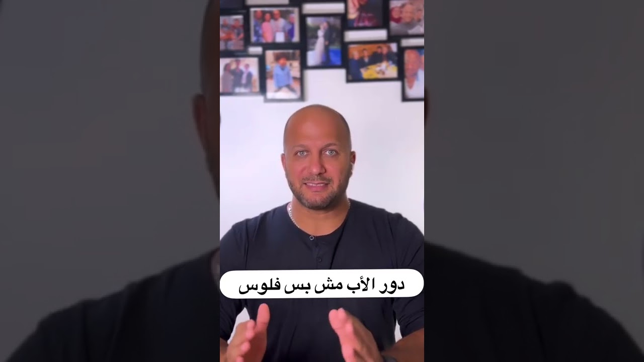 دور الاب مش بس فلوس