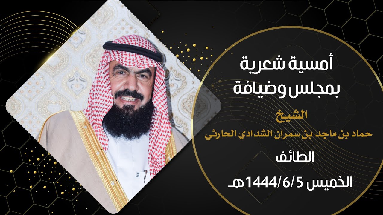 أمسية شعريةبمجلس وضيافة الشيخ - حماد بن ماجد بن سمران الشدادي الحارثي
