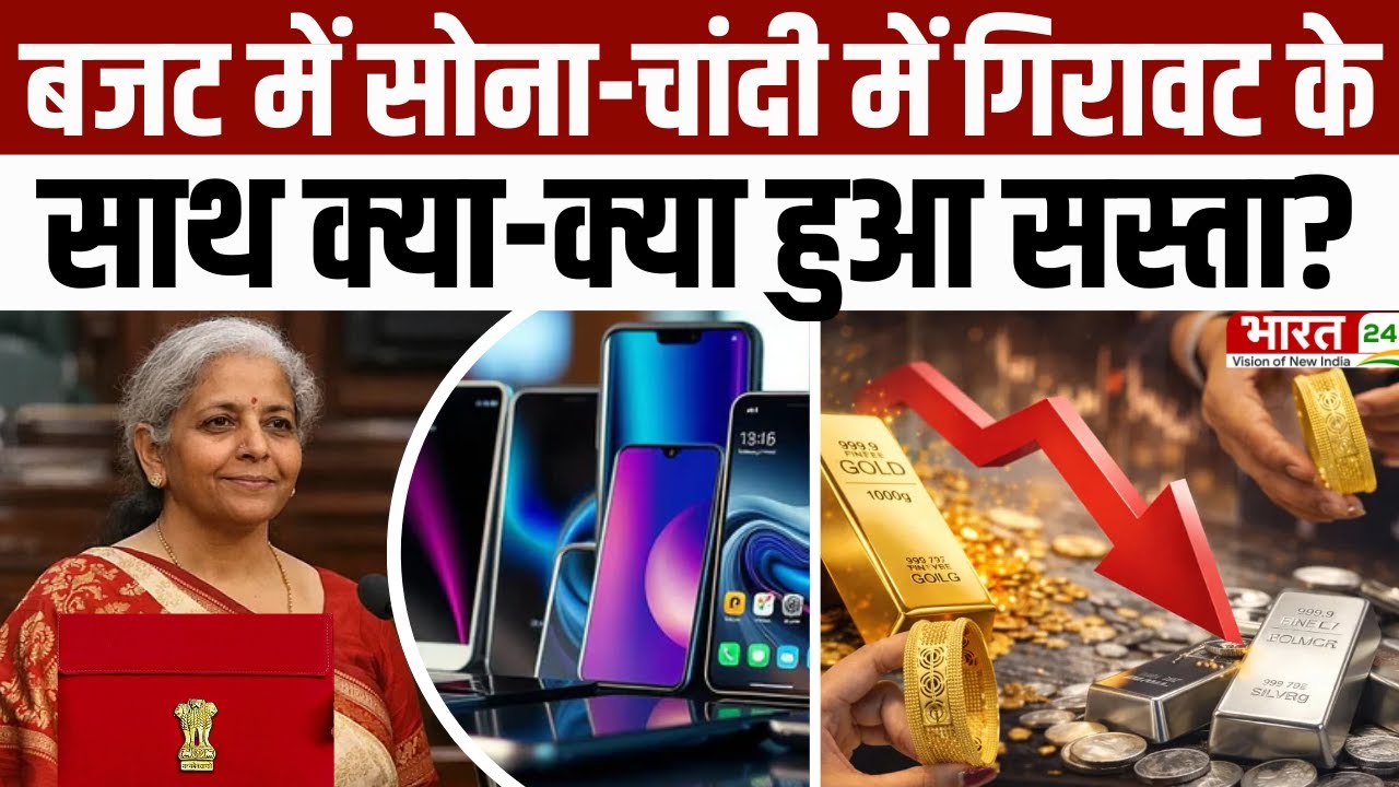 Gold Silver Price Hikes : बजट में सोना-चांदी में गिरावट के साथ क्या-क्या हुआ सस्ता? | Budget 2026