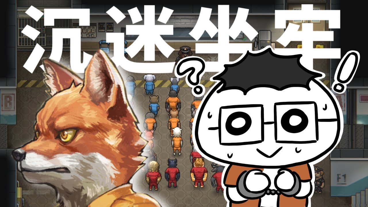 《動物迷城》過年放假繼續在監獄衝進度 狐狸線｜Back to the Dawn