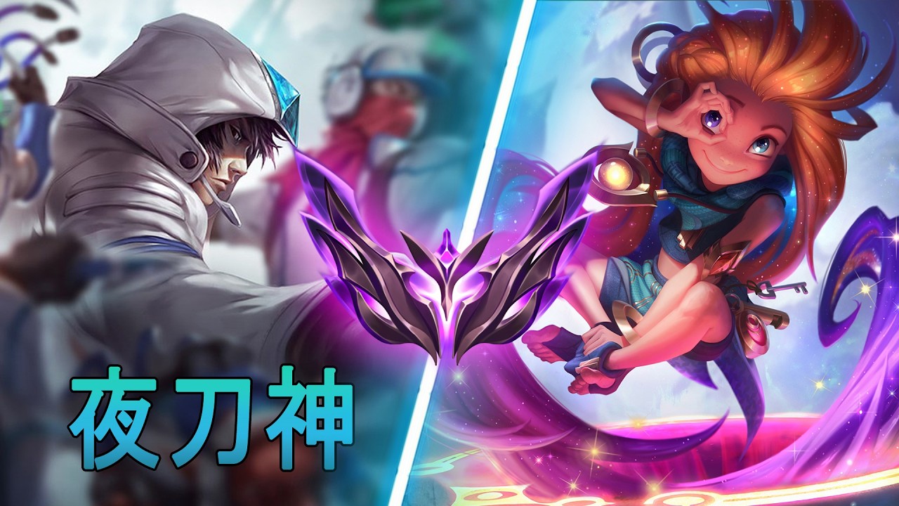 [夜刀神] Yedaoshen Talon vs Zoe | CN Master