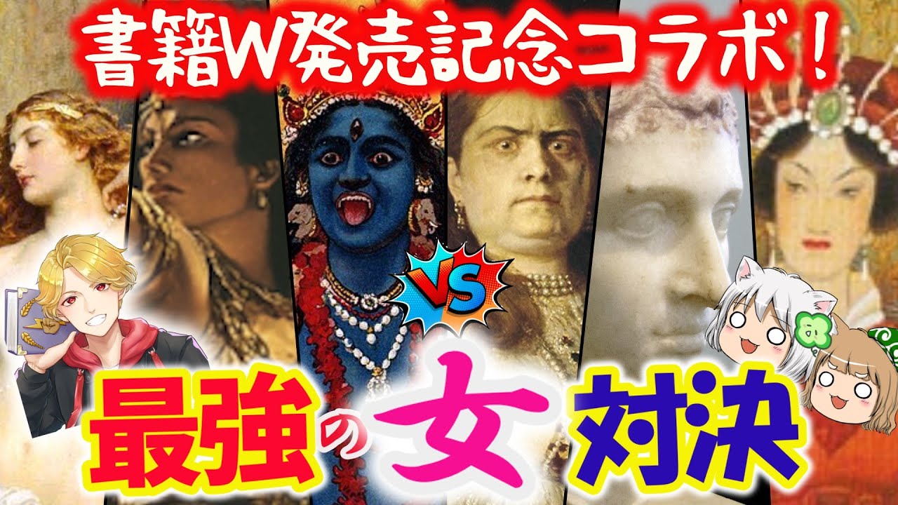 【しんりゅうさんコラボ！】女神vs人間「最強の女」対決！ペルセポネ、ソフィアetc【書籍W発売記念】