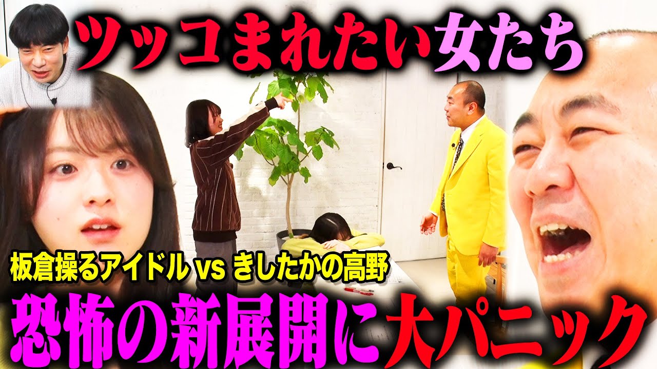 【領域展開】ツッコまれたい女たち！操り師板倉先生が新領域に突入し、きしたかの高野が困惑全開！