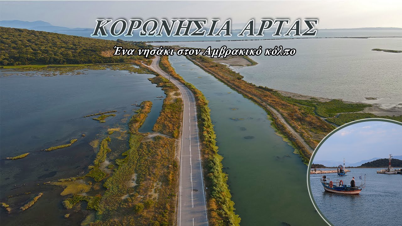 Κορωνησία Άρτας. Το χωριό που είναι νησί...αλλά θα φτάσετε οδικώς! ||koronisia Arta, Epirus Greece