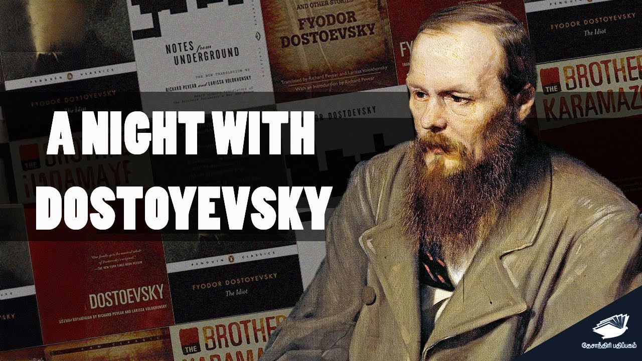 A Night with Dostoyevsky- S.Ramakrishnan speech | தஸ்தாயெவ்ஸ்கியுடன் ஒரு இரவு |எஸ்.ரா சிறப்புரை