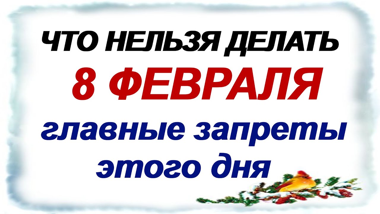 8 февраля. Федор Поминальник: Почему принято так делать.Приметы.