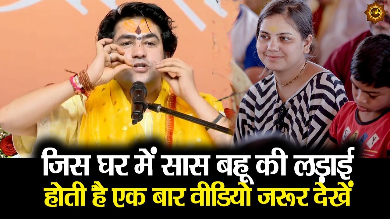 जिस घर में सास बहू की लड़ाई  होती है एक बार वीडियो ज़रूर देखें #bageshwardhamsarkar #sasbahucomedy